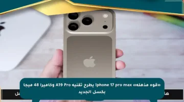 «قوة مذهلة» iphone 17 pro max يطرح تقنية A19 Pro وكاميرا 48 ميجا بكسل الجديد